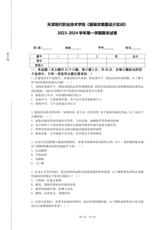 天津现代职业技术学院《服装效果图设计实训》2023-2024学年第一学期期末试卷