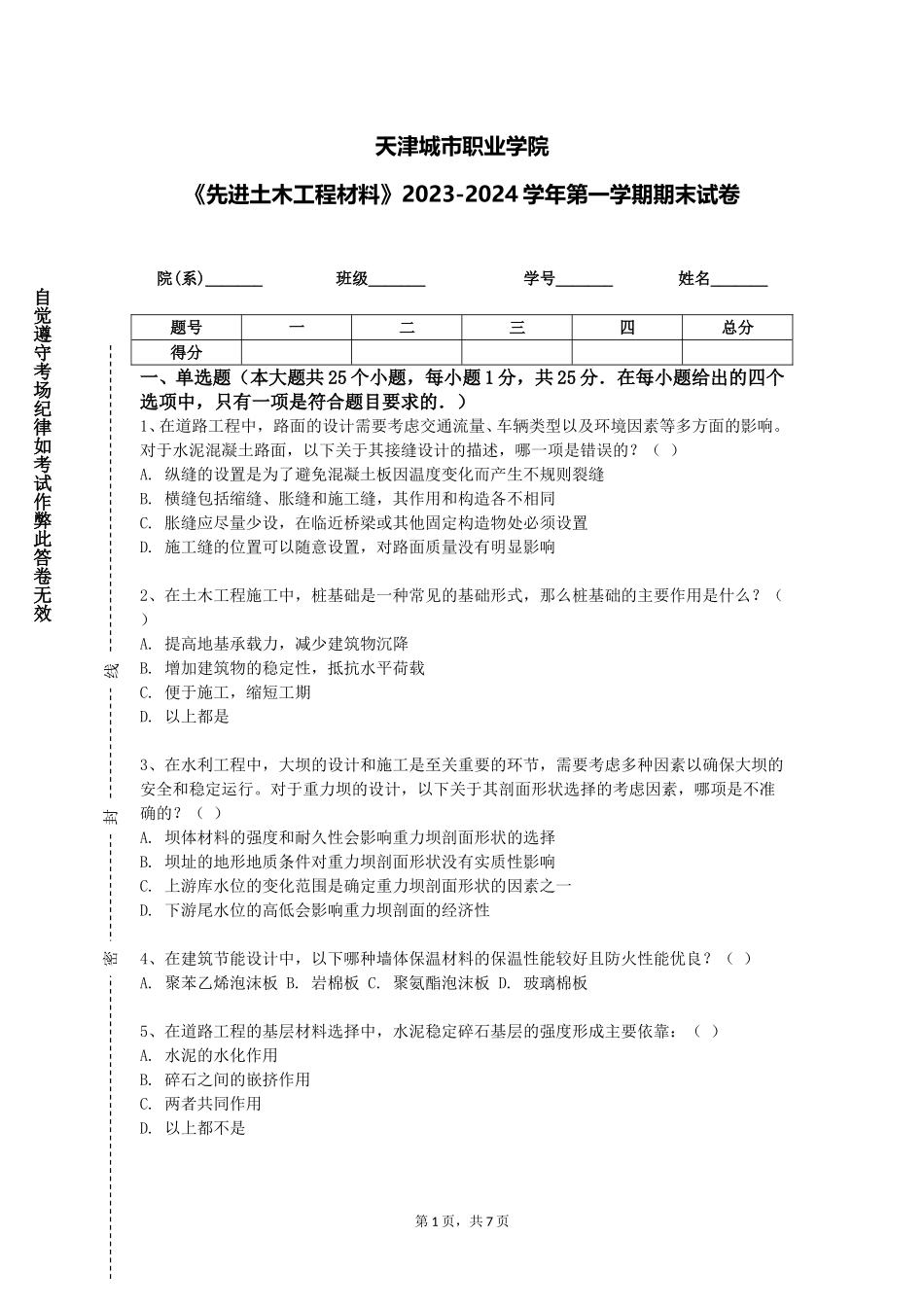 天津城市职业学院《先进土木工程材料》2023-2024学年第一学期期末试卷_第1页
