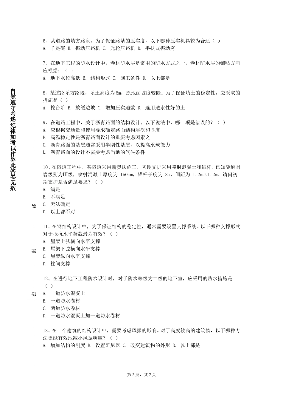 天津城市职业学院《先进土木工程材料》2023-2024学年第一学期期末试卷_第2页
