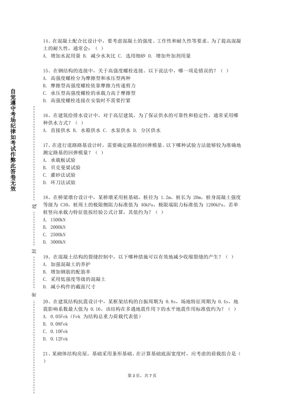 天津城市职业学院《先进土木工程材料》2023-2024学年第一学期期末试卷_第3页