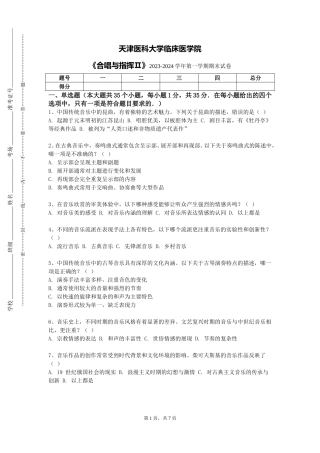 天津医科大学临床医学院《合唱与指挥Ⅱ》2023-2024学年第一学期期末试卷