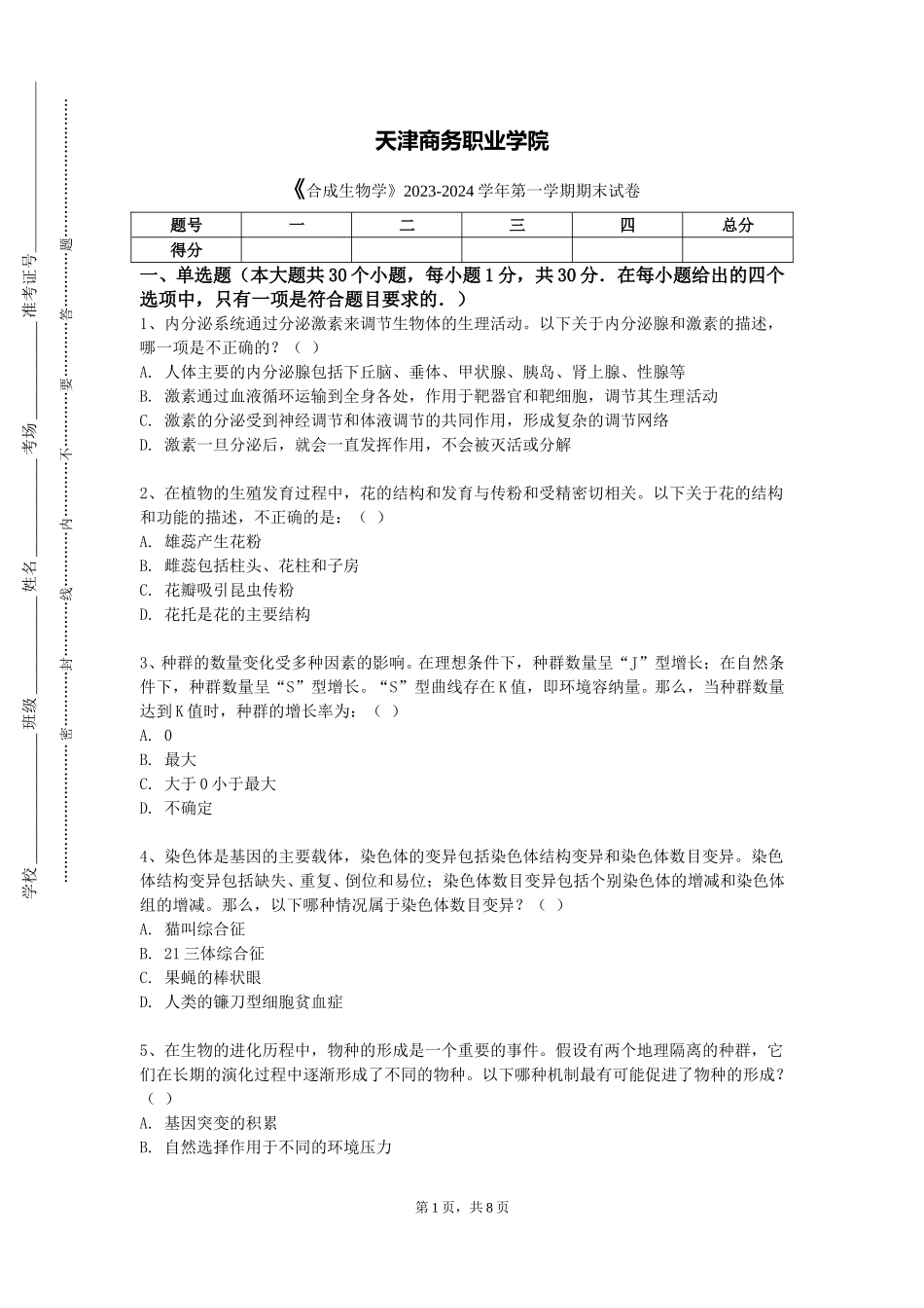 天津商务职业学院《合成生物学》2023-2024学年第一学期期末试卷_第1页