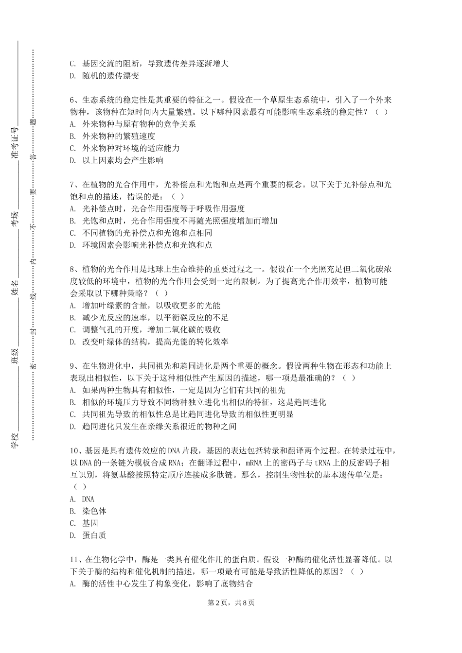 天津商务职业学院《合成生物学》2023-2024学年第一学期期末试卷_第2页