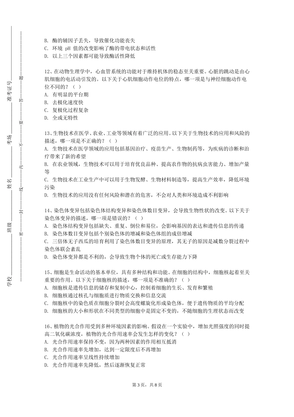 天津商务职业学院《合成生物学》2023-2024学年第一学期期末试卷_第3页