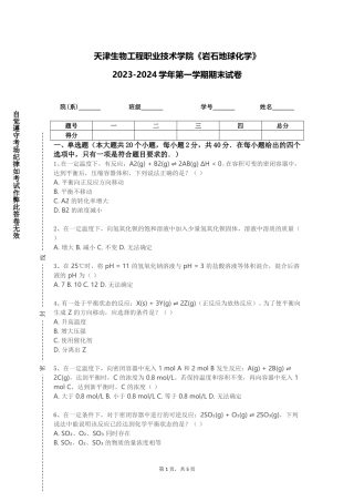 天津生物工程职业技术学院《岩石地球化学》2023-2024学年第一学期期末试卷