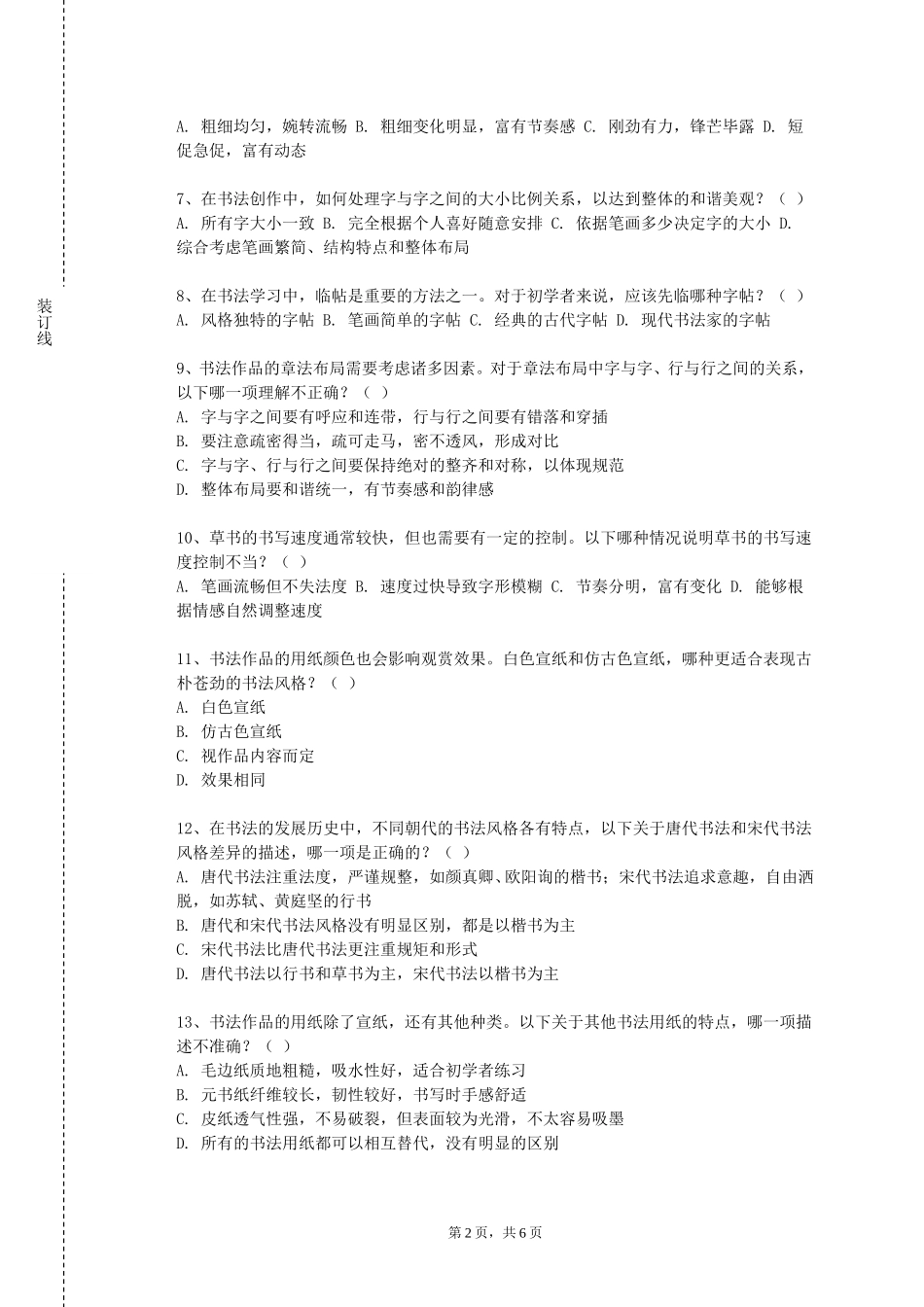 天津城市职业学院《楷书基础》2023-2024学年第一学期期末试卷_第2页