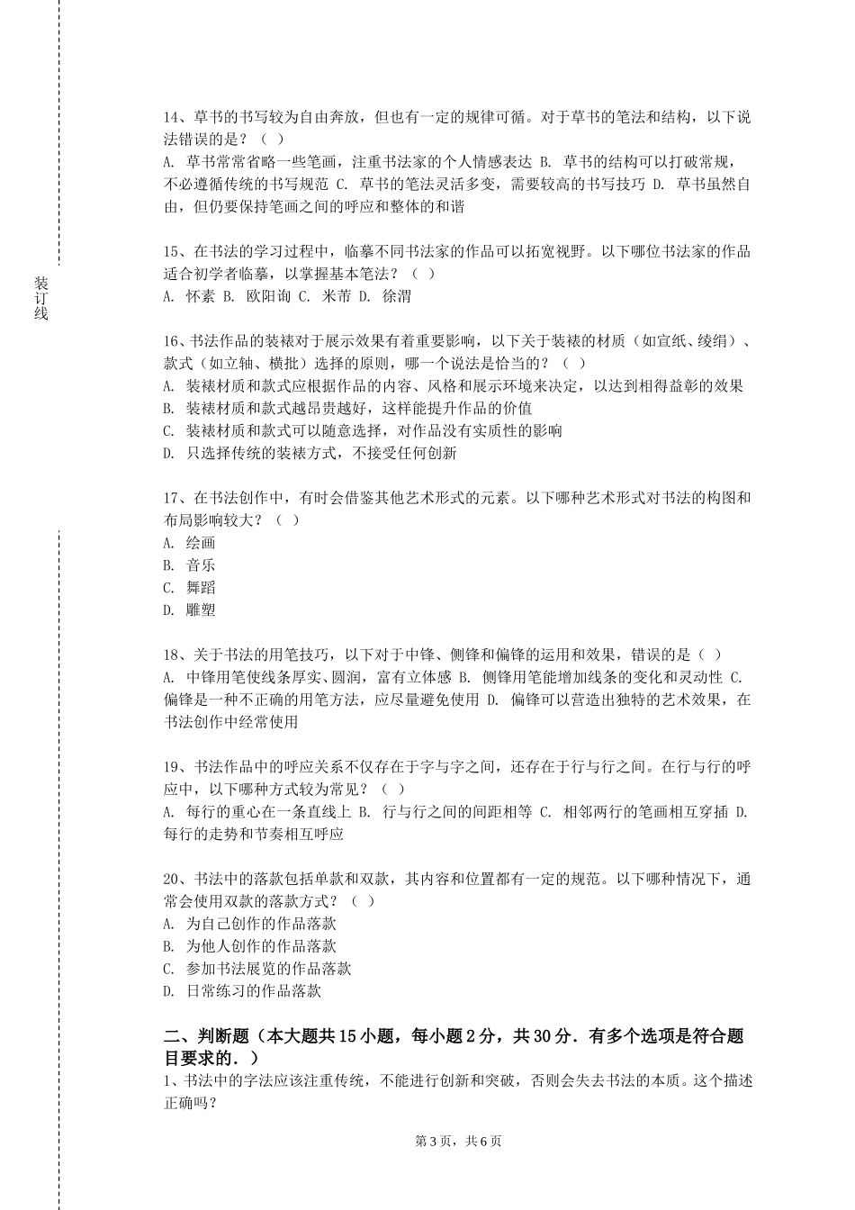 天津城市职业学院《楷书基础》2023-2024学年第一学期期末试卷_第3页