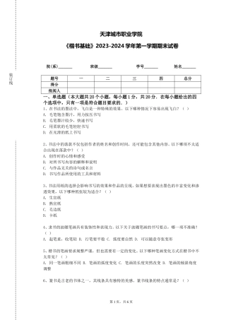 天津城市职业学院《楷书基础》2023-2024学年第一学期期末试卷