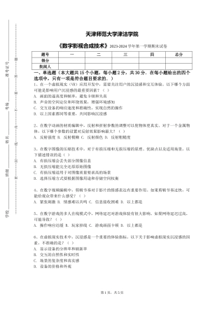 天津师范大学津沽学院《数字影视合成技术》2023-2024学年第一学期期末试卷