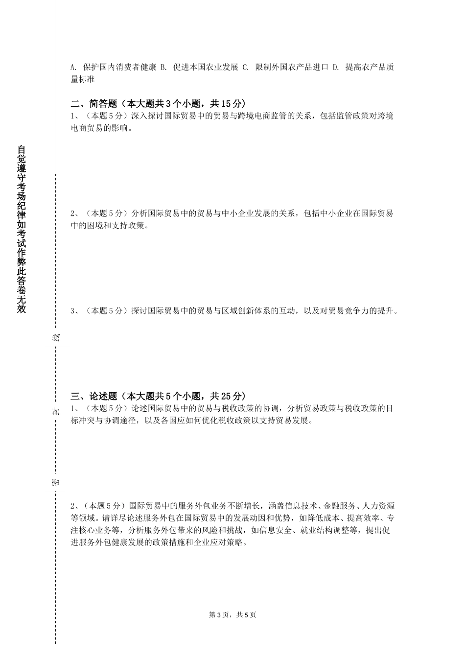 天津仁爱学院《商务计划与实践》2023-2024学年第一学期期末试卷_第3页