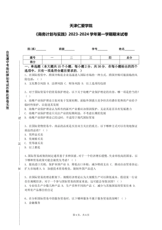 天津仁爱学院《商务计划与实践》2023-2024学年第一学期期末试卷