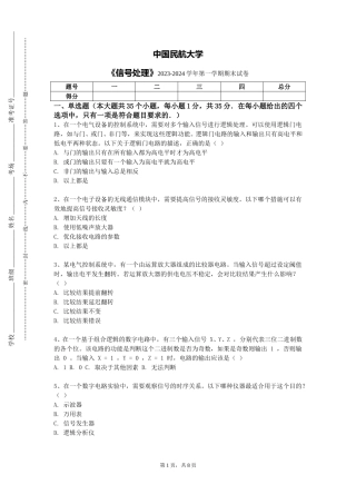 中国民航大学《信号处理》2023-2024学年第一学期期末试卷