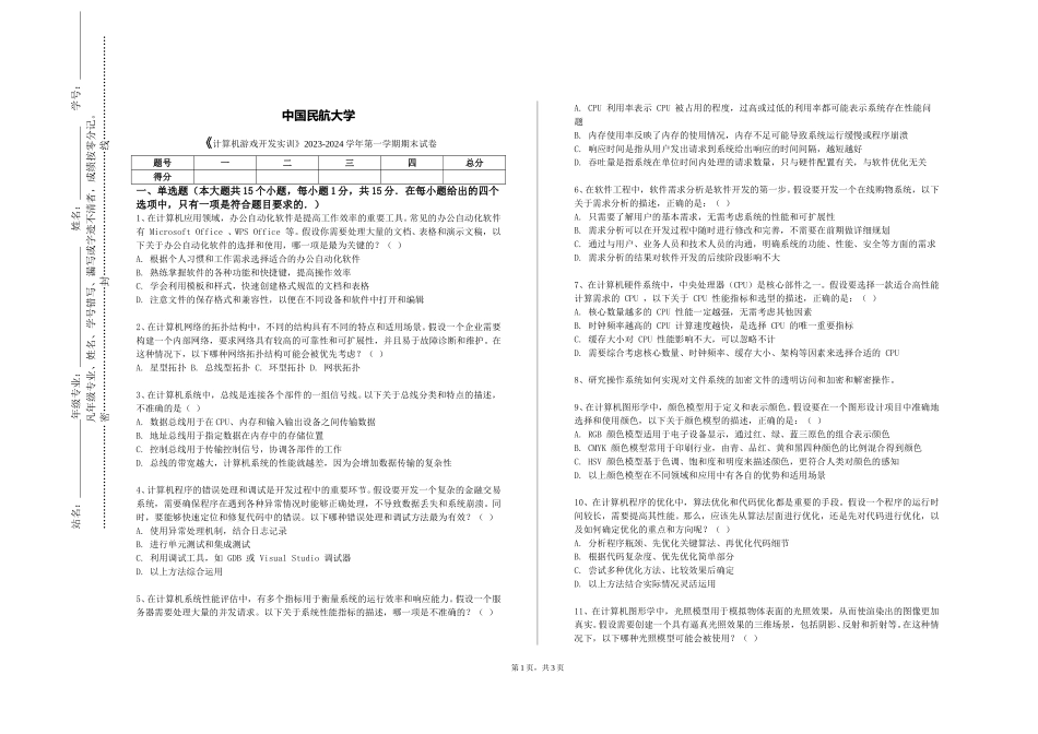 中国民航大学《计算机游戏开发实训》2023-2024学年第一学期期末试卷_第1页