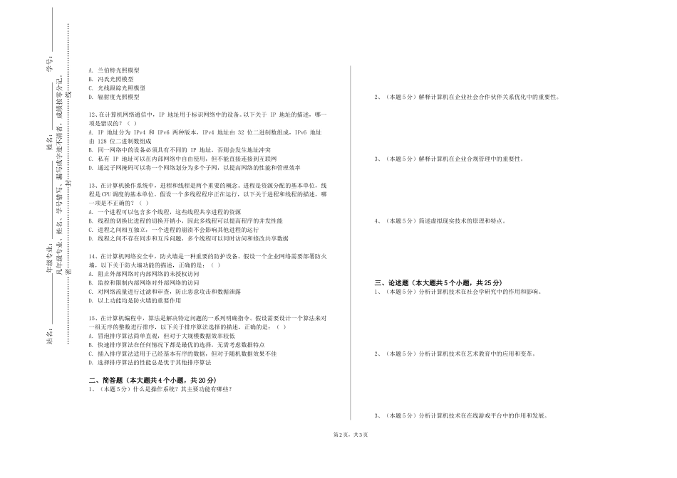 中国民航大学《计算机游戏开发实训》2023-2024学年第一学期期末试卷_第2页