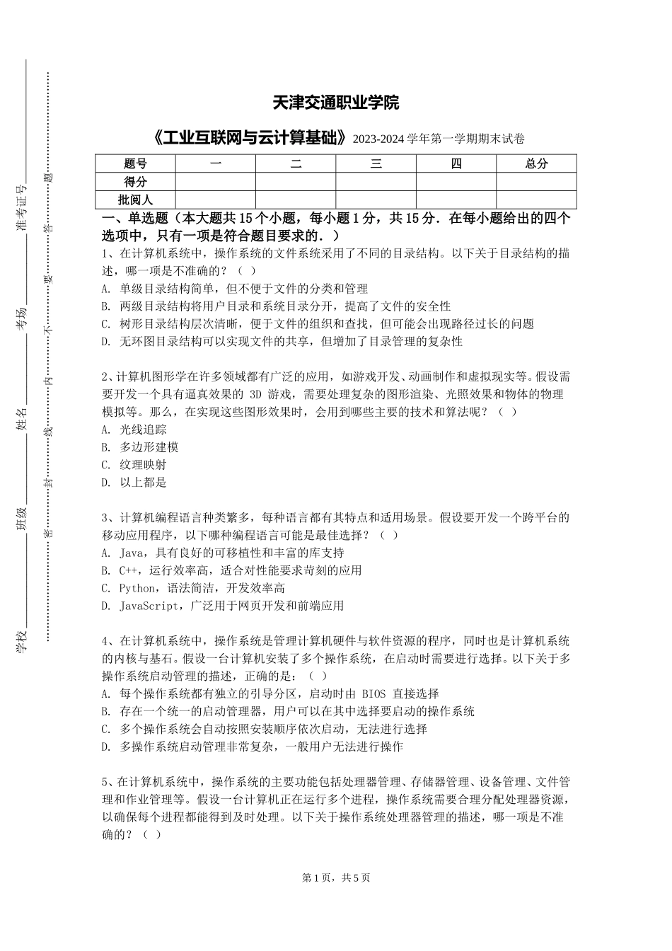 天津交通职业学院《工业互联网与云计算基础》2023-2024学年第一学期期末试卷_第1页
