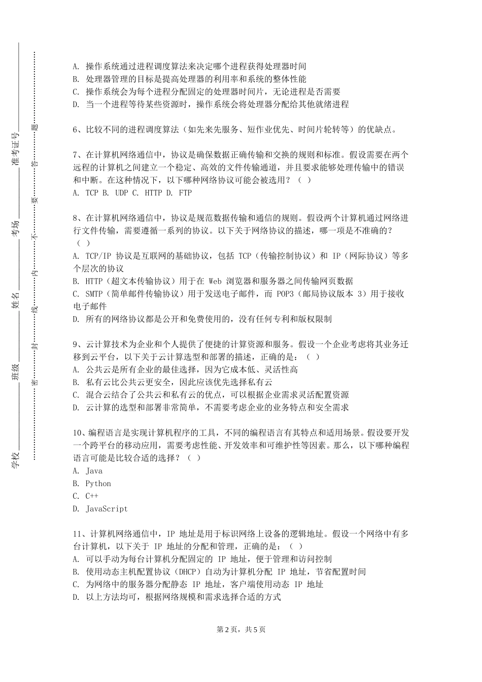 天津交通职业学院《工业互联网与云计算基础》2023-2024学年第一学期期末试卷_第2页