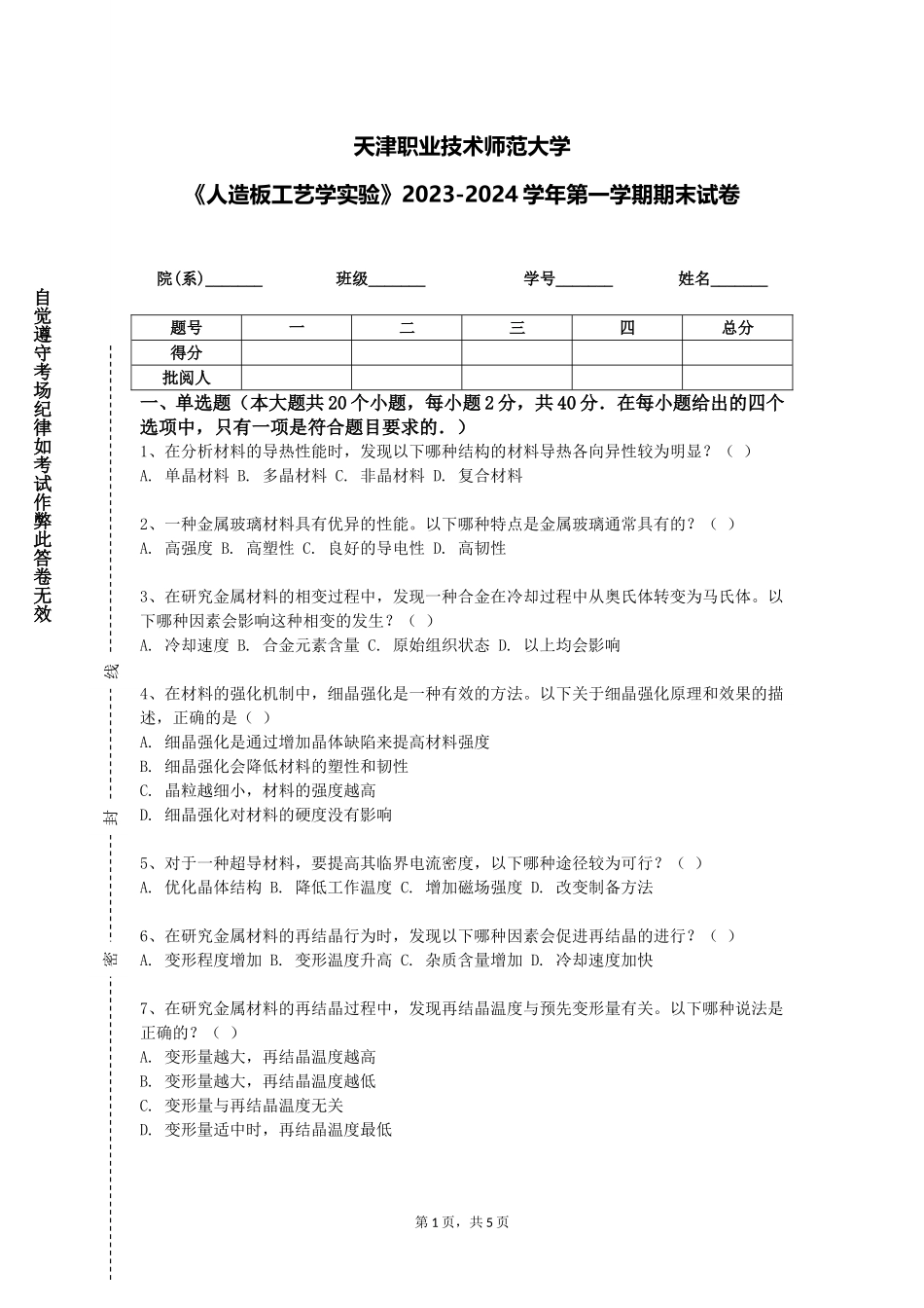 天津职业技术师范大学《人造板工艺学实验》2023-2024学年第一学期期末试卷_第1页