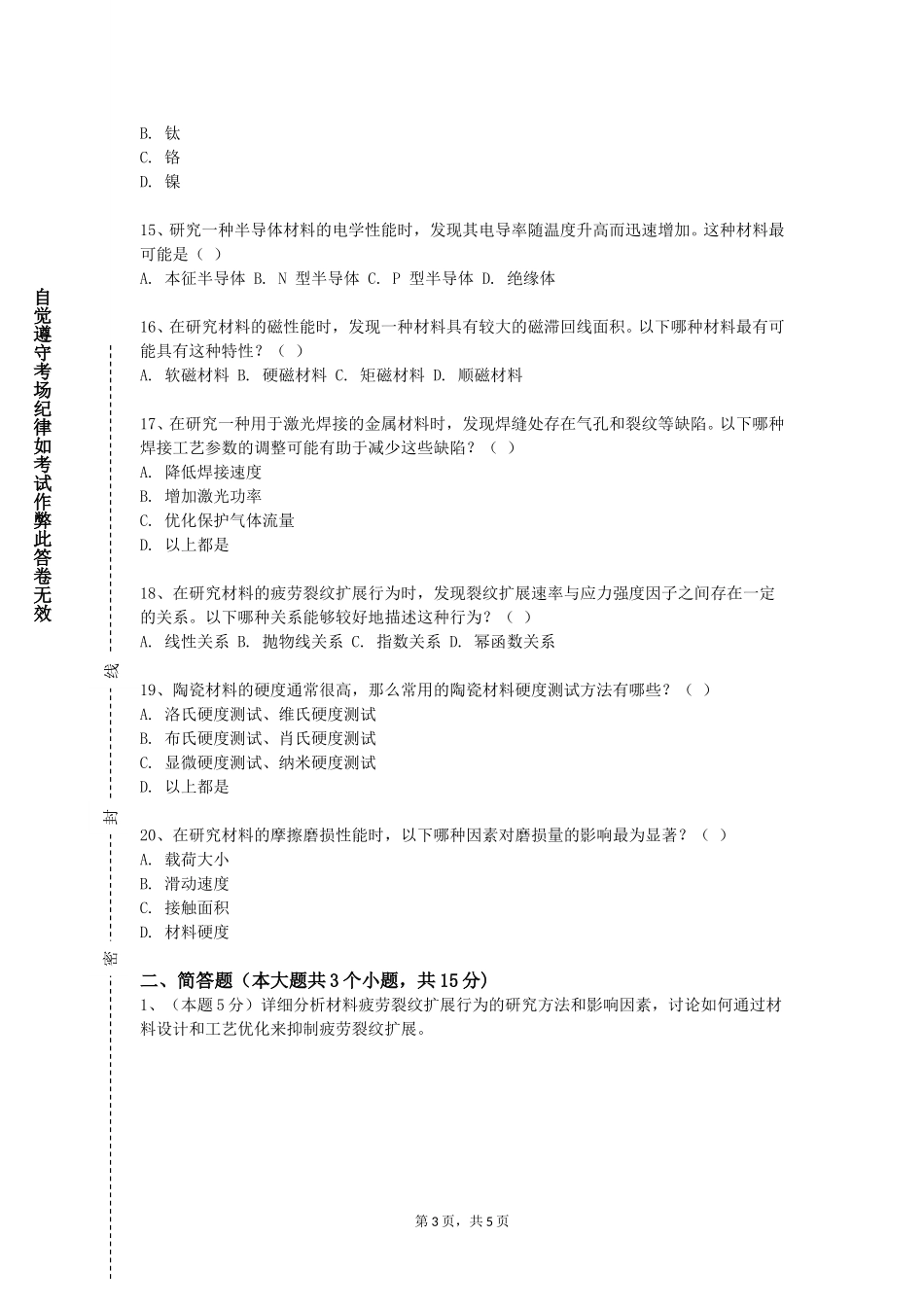 天津职业技术师范大学《人造板工艺学实验》2023-2024学年第一学期期末试卷_第3页
