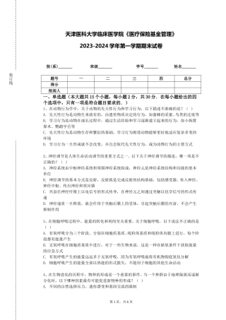 天津医科大学临床医学院《医疗保险基金管理》2023-2024学年第一学期期末试卷