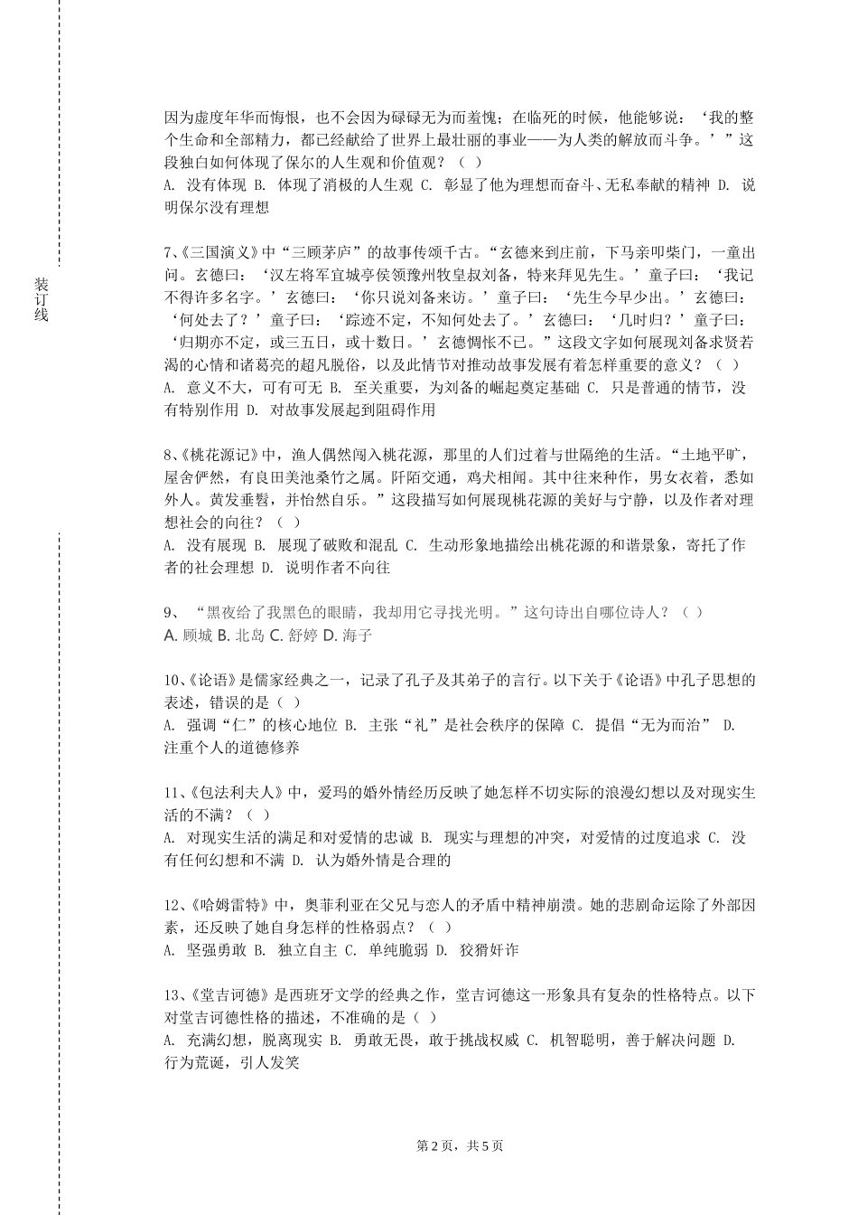 天津科技大学《中国现当代文学》2023-2024学年第一学期期末试卷_第2页