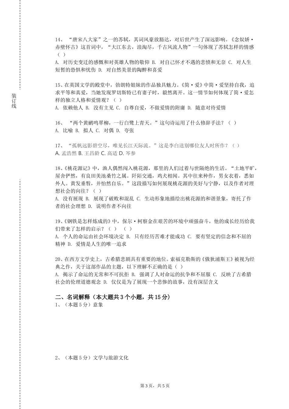 天津科技大学《中国现当代文学》2023-2024学年第一学期期末试卷_第3页