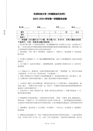 天津科技大学《中国现当代文学》2023-2024学年第一学期期末试卷
