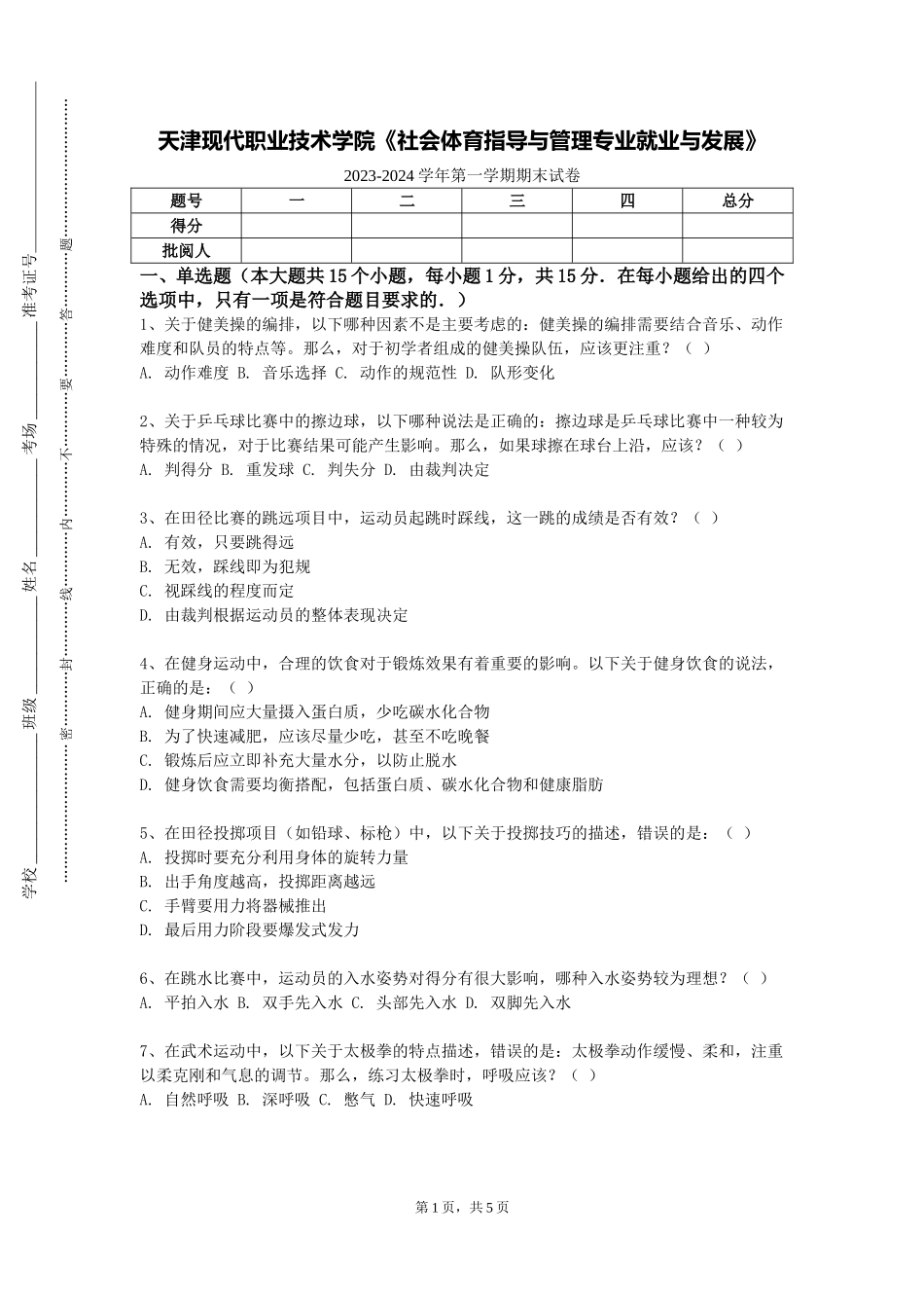 天津现代职业技术学院《社会体育指导与管理专业就业与发展》2023-2024学年第一学期期末试卷_第1页