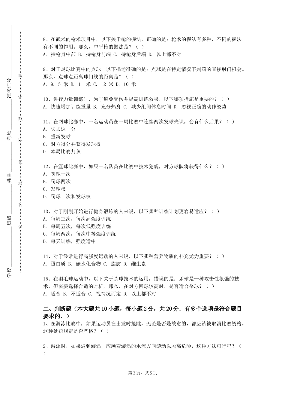 天津现代职业技术学院《社会体育指导与管理专业就业与发展》2023-2024学年第一学期期末试卷_第2页