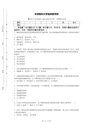天津医科大学临床医学院《材料与空间构成》2023-2024学年第一学期期末试卷