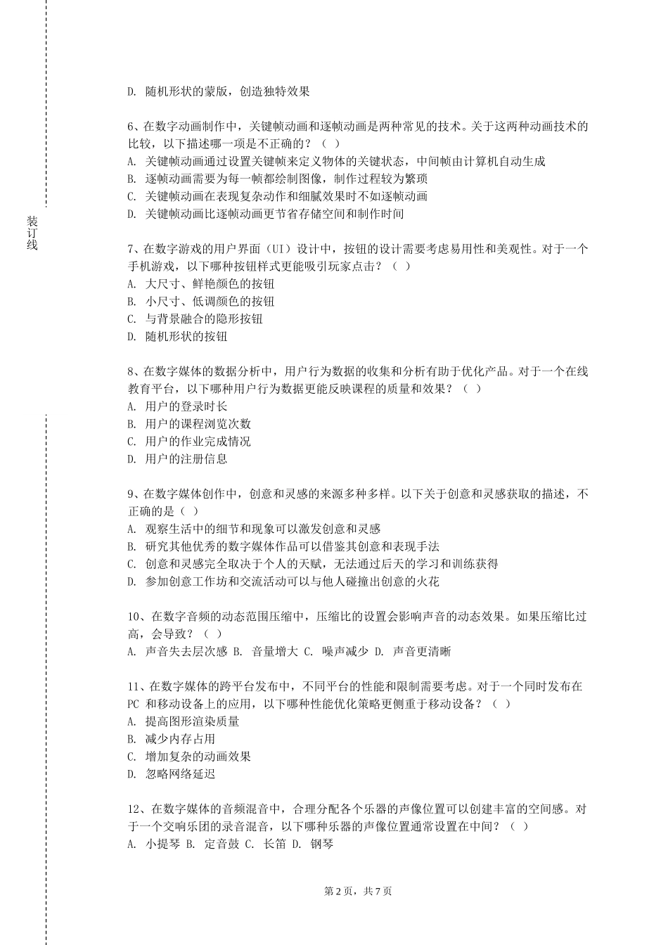 天津国土资源和房屋职业学院《移动社交广告》2023-2024学年第一学期期末试卷_第2页