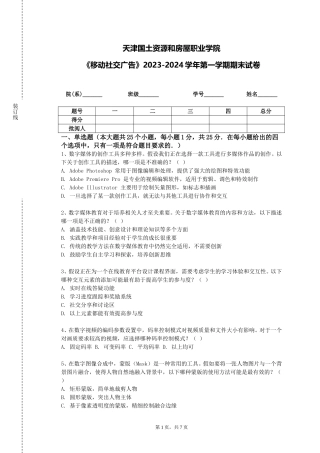 天津国土资源和房屋职业学院《移动社交广告》2023-2024学年第一学期期末试卷