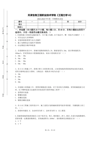 天津生物工程职业技术学院《工程力学A》2023-2024学年第一学期期末试卷