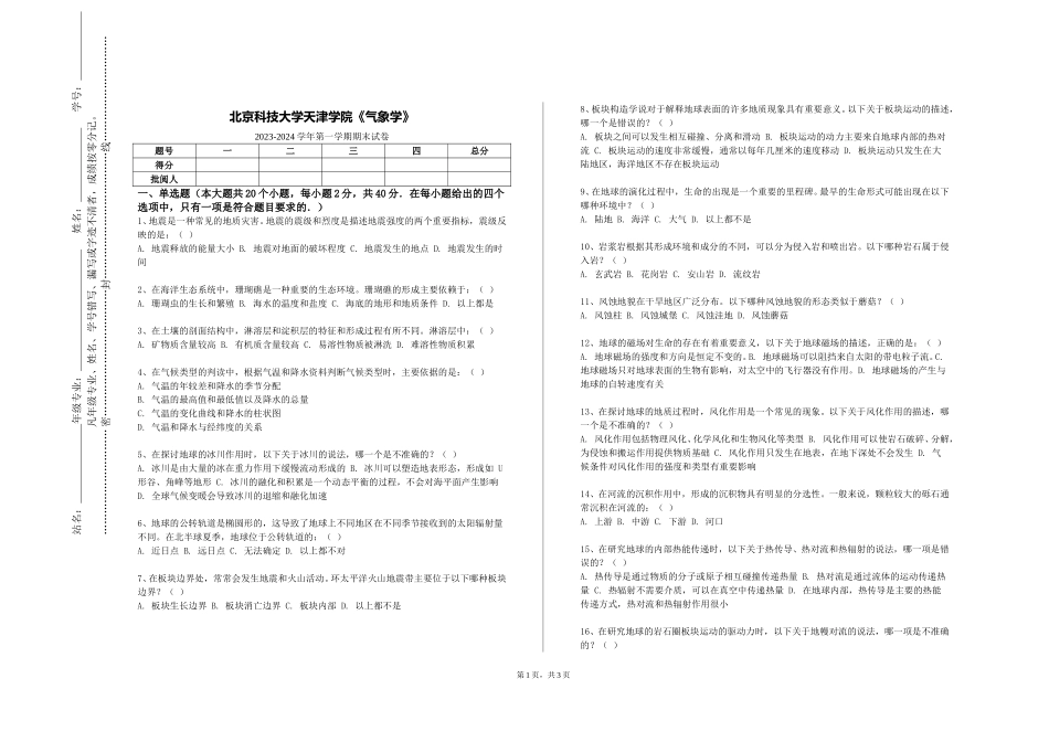 北京科技大学天津学院《气象学》2023-2024学年第一学期期末试卷_第1页