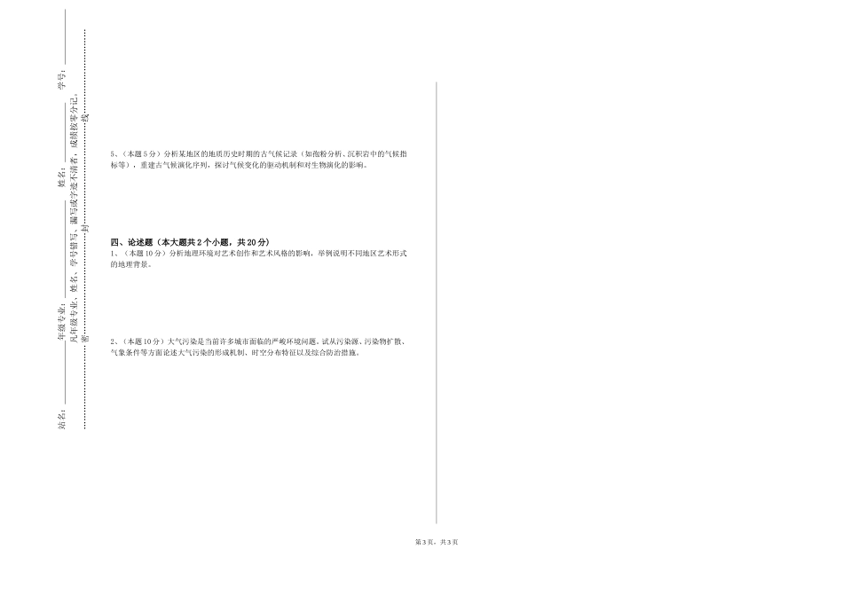 北京科技大学天津学院《气象学》2023-2024学年第一学期期末试卷_第3页