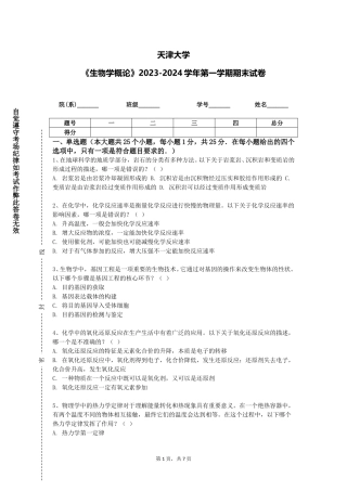 天津大学《生物学概论》2023-2024学年第一学期期末试卷
