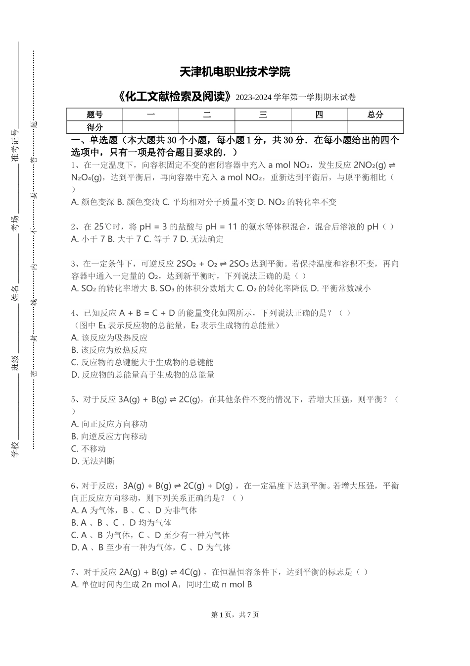 天津机电职业技术学院《化工文献检索及阅读》2023-2024学年第一学期期末试卷_第1页