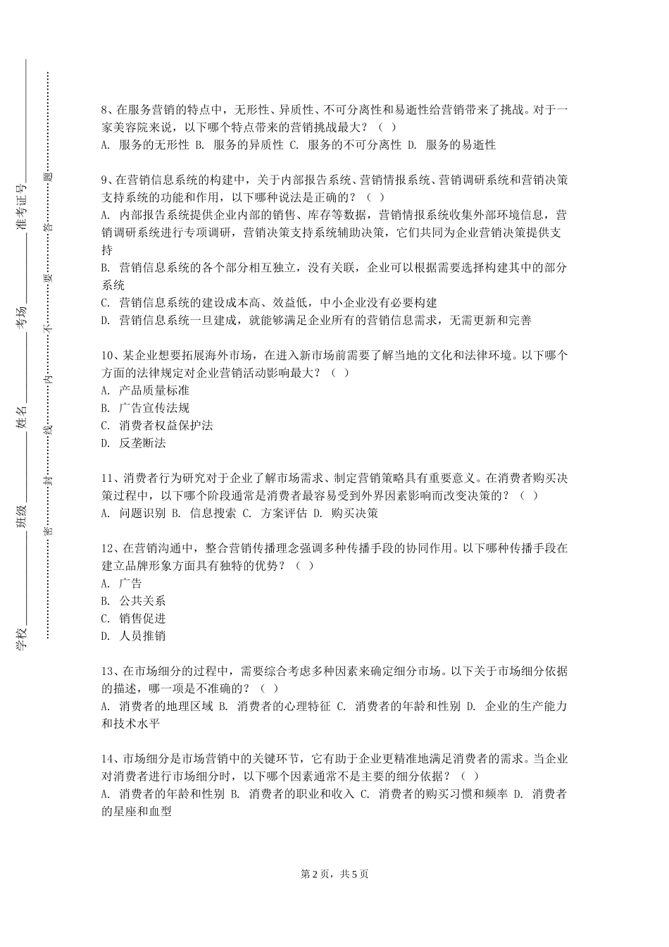天津仁爱学院《客户关系管理与CRM软件操作》2023-2024学年第一学期期末试卷_第2页
