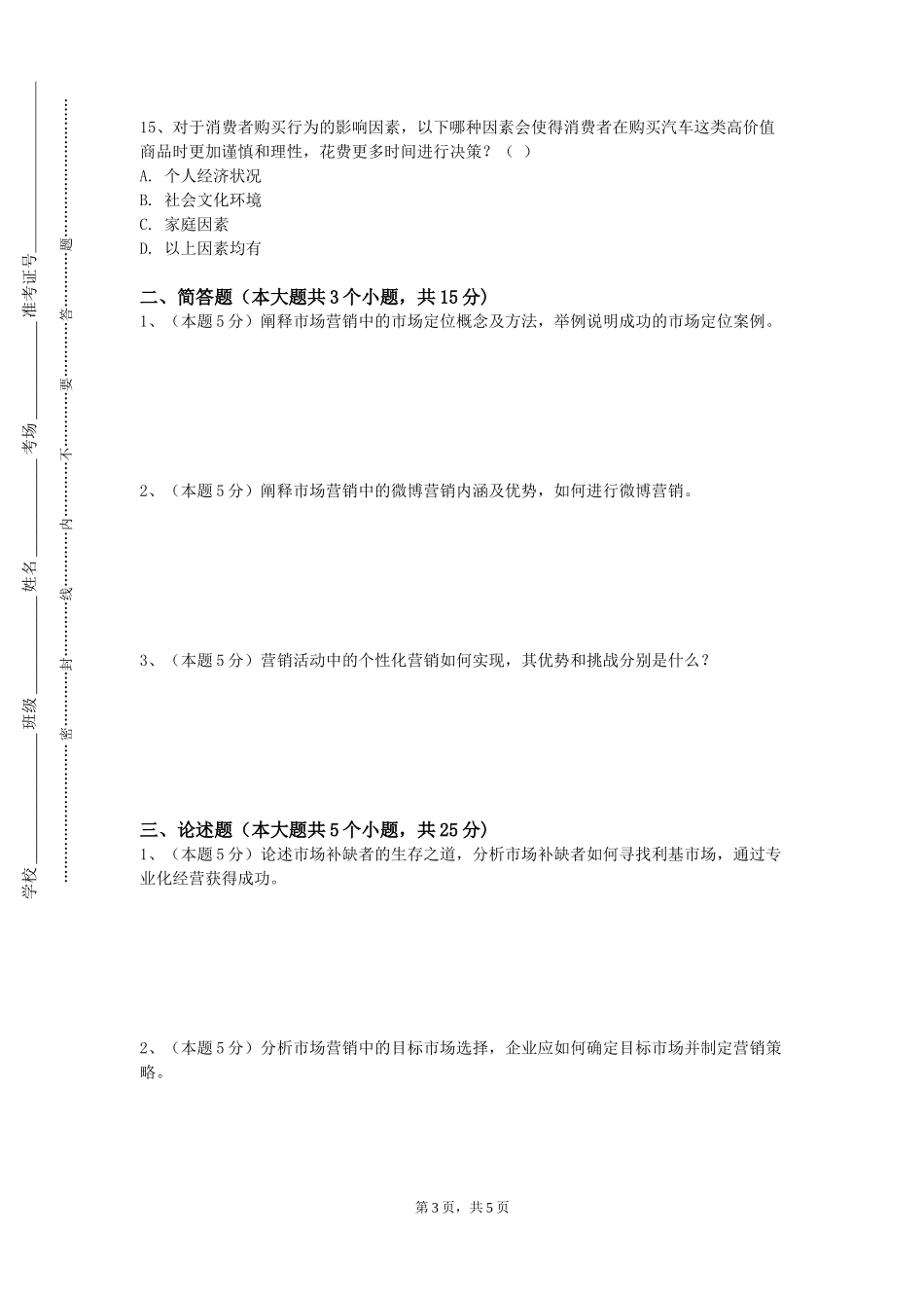 天津仁爱学院《客户关系管理与CRM软件操作》2023-2024学年第一学期期末试卷_第3页