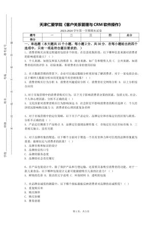 天津仁爱学院《客户关系管理与CRM软件操作》2023-2024学年第一学期期末试卷