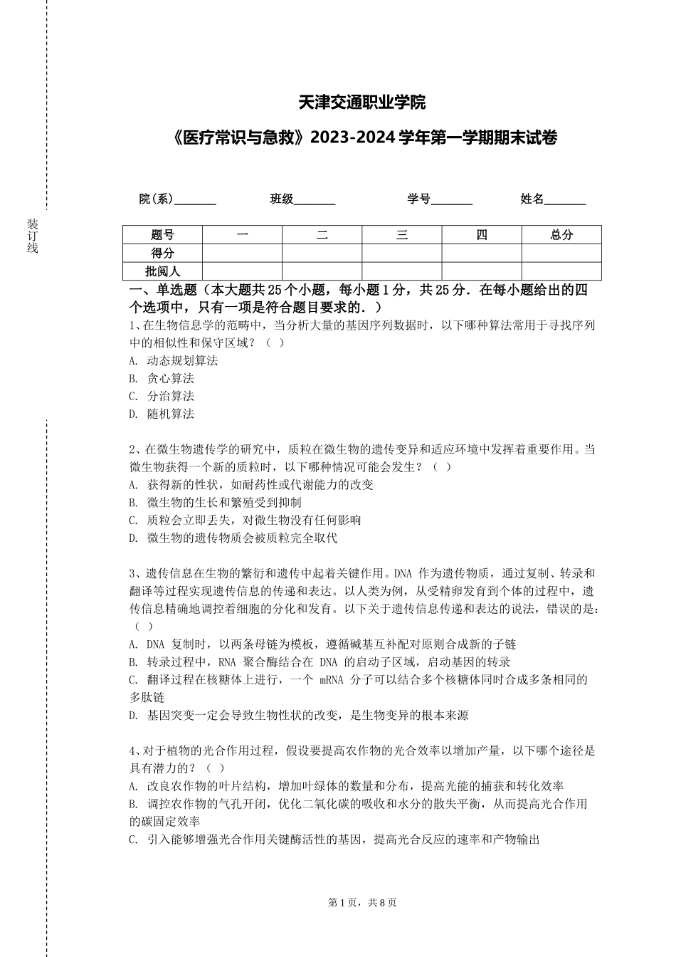 天津交通职业学院《医疗常识与急救》2023-2024学年第一学期期末试卷_第1页