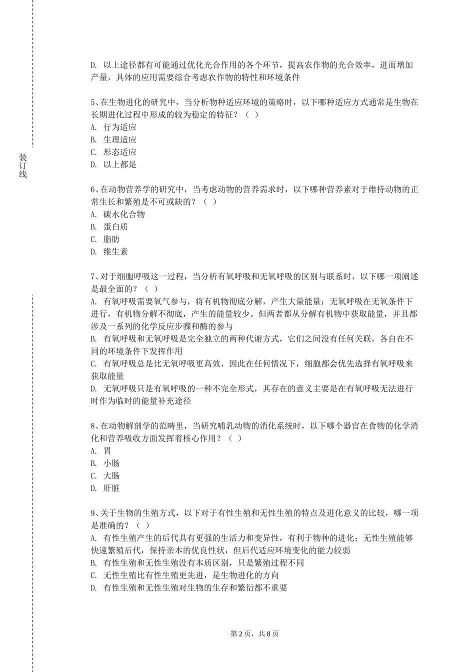 天津交通职业学院《医疗常识与急救》2023-2024学年第一学期期末试卷_第2页