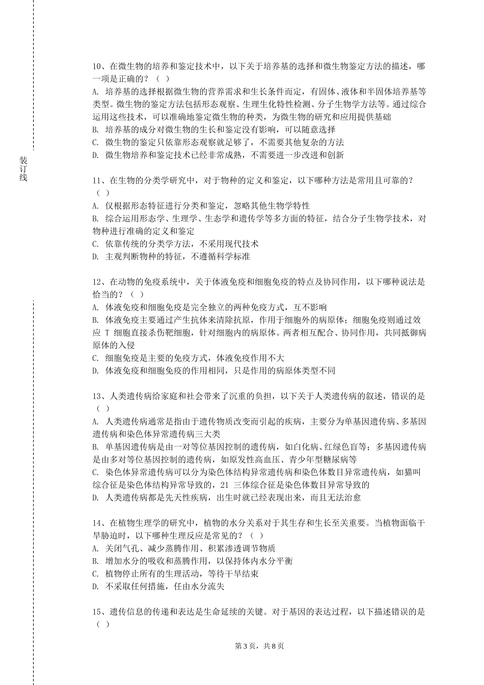天津交通职业学院《医疗常识与急救》2023-2024学年第一学期期末试卷_第3页