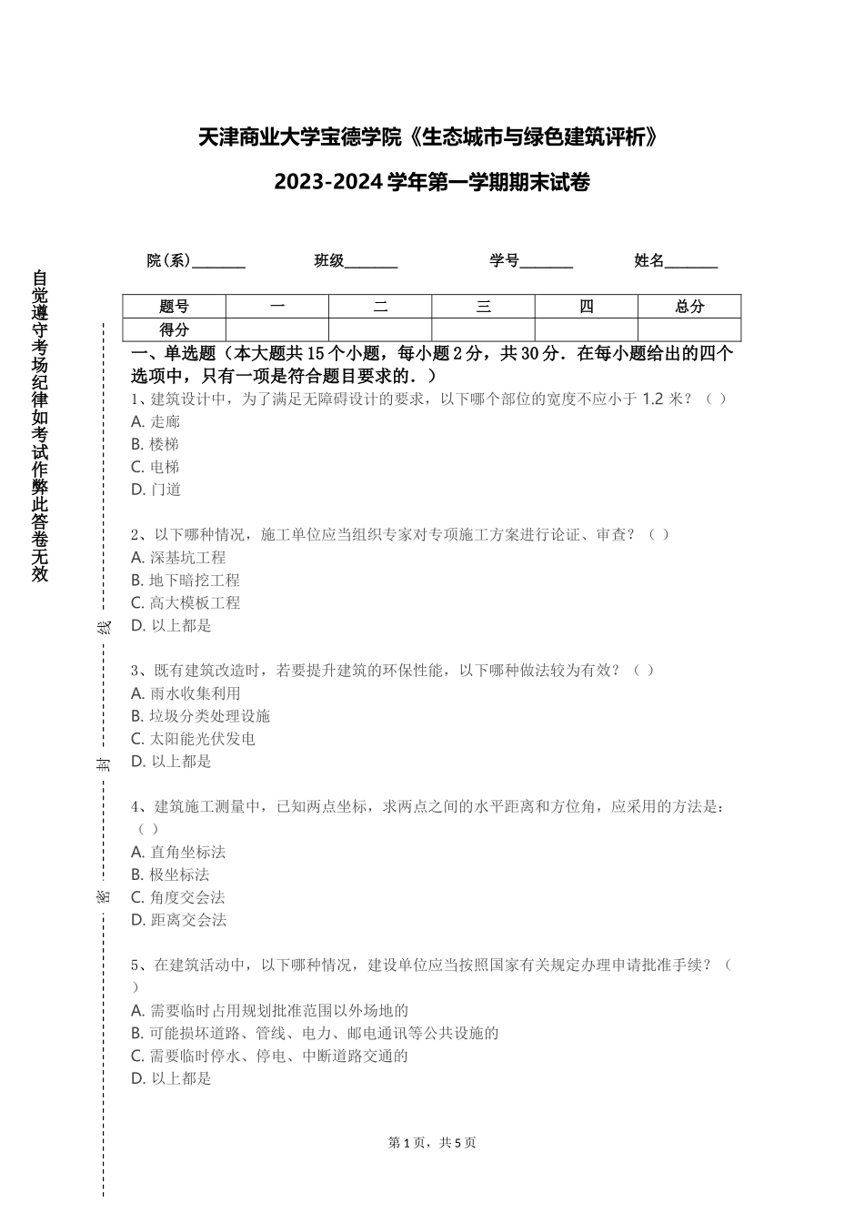 天津商业大学宝德学院《生态城市与绿色建筑评析》2023-2024学年第一学期期末试卷_第1页