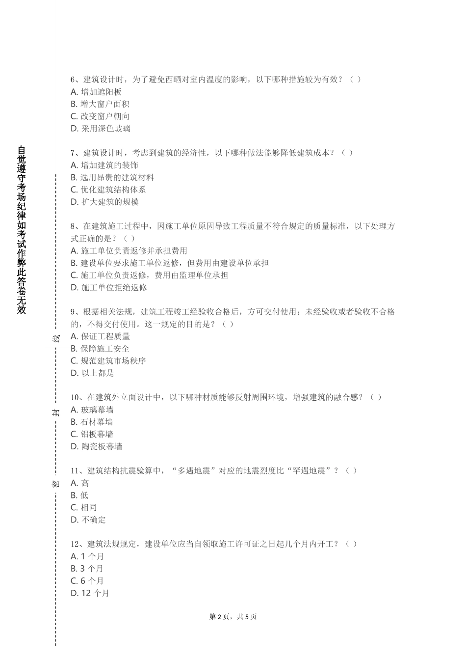 天津商业大学宝德学院《生态城市与绿色建筑评析》2023-2024学年第一学期期末试卷_第2页