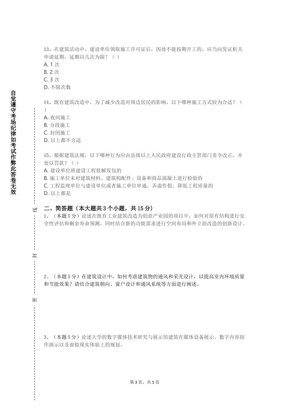 天津商业大学宝德学院《生态城市与绿色建筑评析》2023-2024学年第一学期期末试卷_第3页
