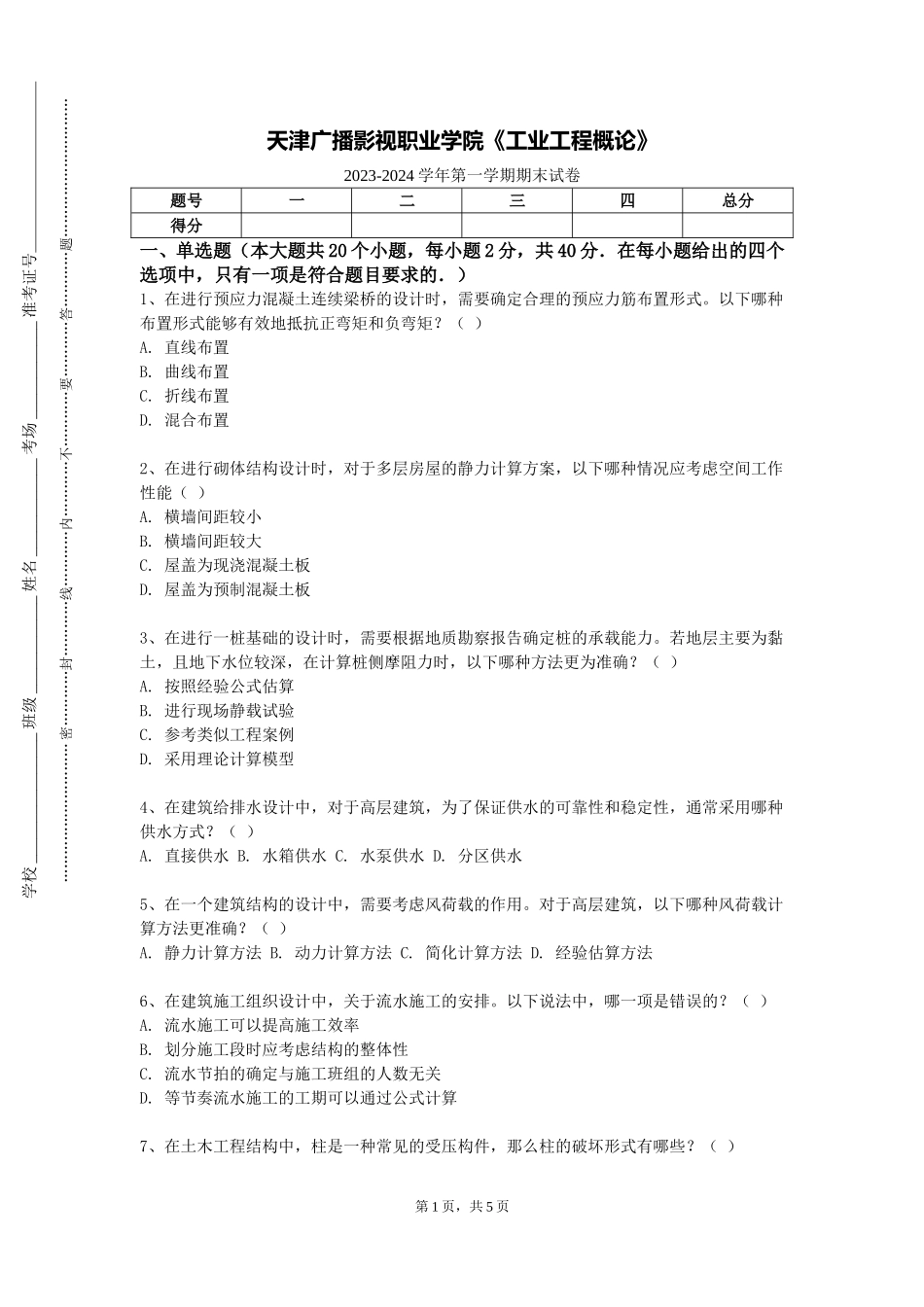 天津广播影视职业学院《工业工程概论》2023-2024学年第一学期期末试卷_第1页