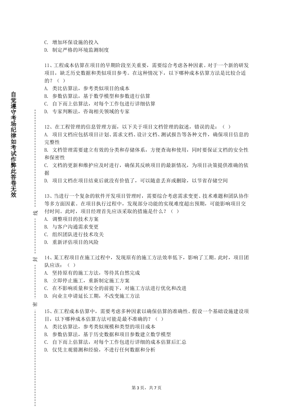 天津轻工职业技术学院《基础工程设计原理课程设计》2023-2024学年第一学期期末试卷_第3页