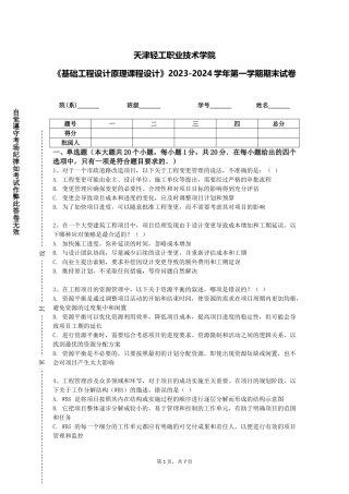 天津轻工职业技术学院《基础工程设计原理课程设计》2023-2024学年第一学期期末试卷