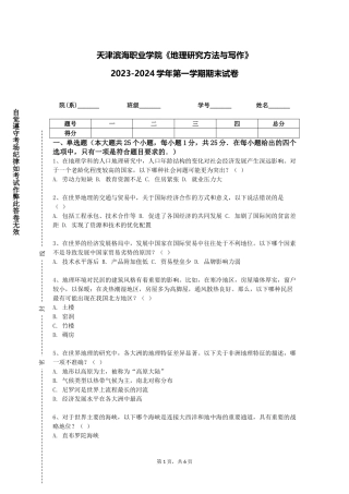 天津滨海职业学院《地理研究方法与写作》2023-2024学年第一学期期末试卷