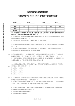天津滨海汽车工程职业学院《理论力学A》2023-2024学年第一学期期末试卷